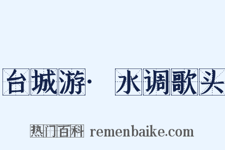 台城游·水调歌头是什么意思的图片